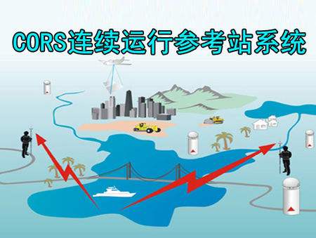 建立cors的必要性和意義--cors的建立可以大大提高測繪精度、速度與效率, ?降低測繪勞動強度和成本, 省去測量標志保護與修復的費用 , ?節(jié)省各項測繪工程實施過程中約30% 的控制測量費用。
