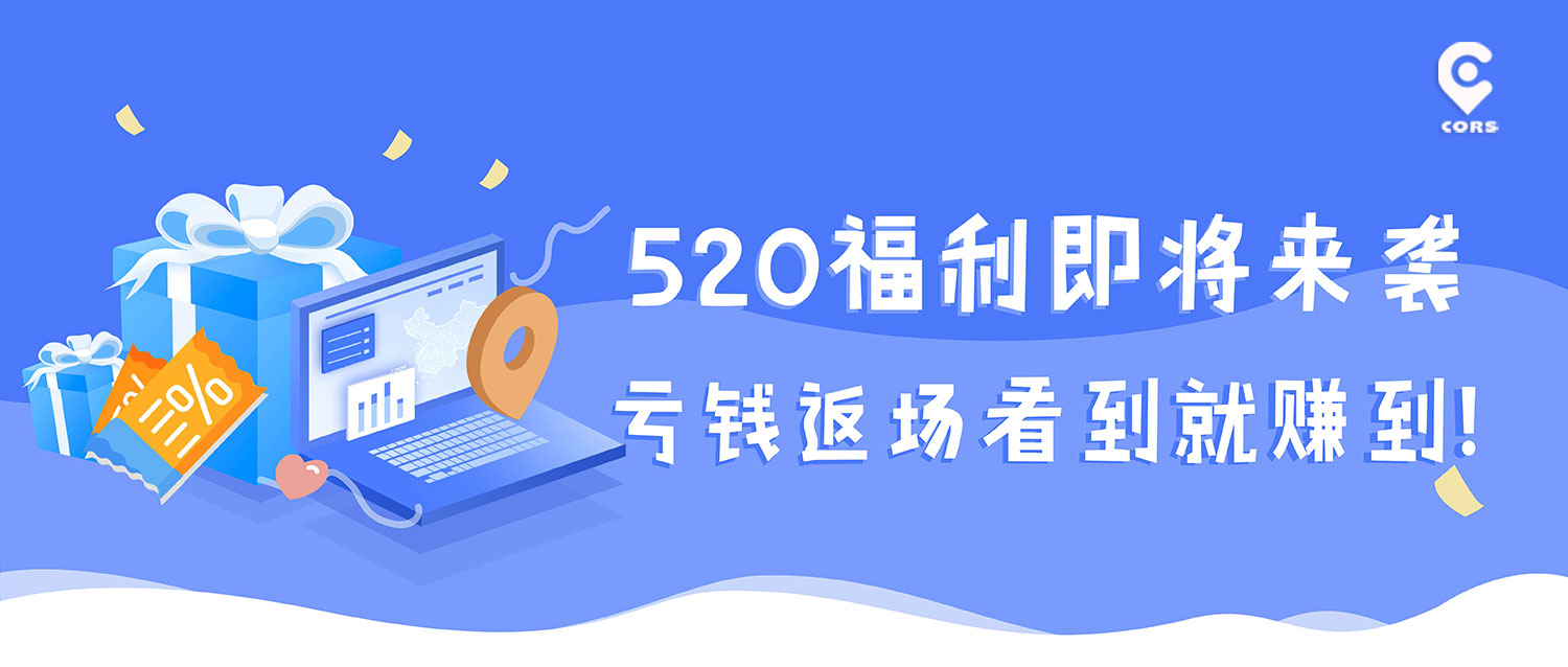1天cors賬號免費送，看到就是賺到！
