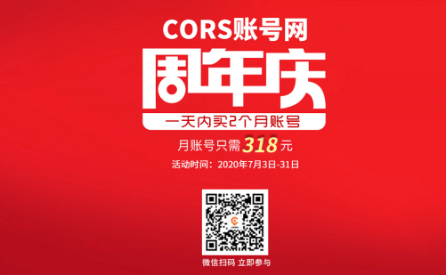 cors賬號網(wǎng)周年慶活動來襲，月賬號318元，還另有禮品相送！