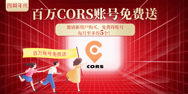 cors賬號【4周年慶】 福利來了，請查收