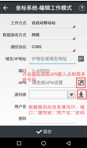 【圖文教程】華測i70II慣導(dǎo)版口袋RTK連接cors步驟