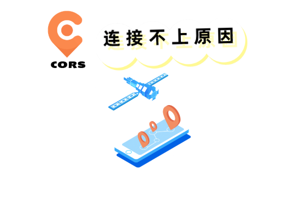 cors賬號(hào)為啥連不上？主要有以下原因