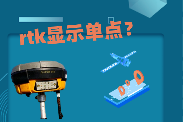 輸入了CORS賬號(hào)和密碼，但rtk顯示單點(diǎn)怎么解決？