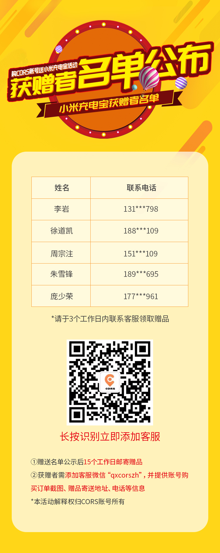CORS賬號(hào)買(mǎi)送活動(dòng)：小米充電寶獲贈(zèng)者名單