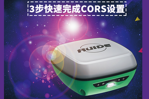 【圖文詳解】南方瑞得R93i連接CORS設(shè)置步驟詳解，只需3大步，快速完成