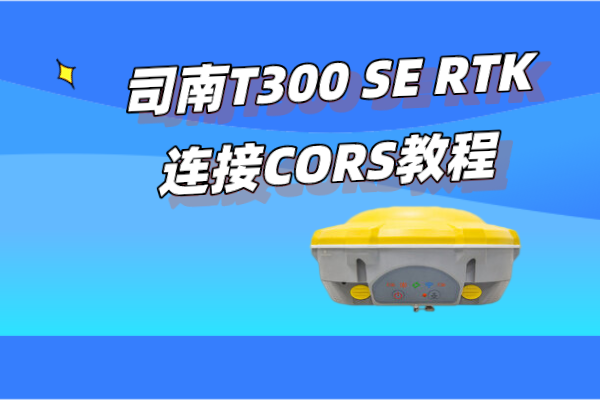 司南T300 SE RTK連接CORS設(shè)置教程【主機(jī)網(wǎng)絡(luò)】