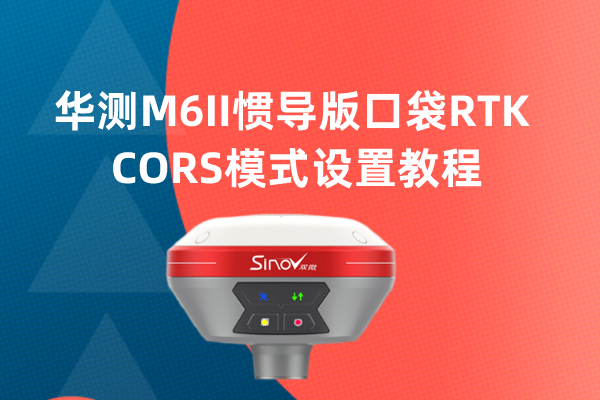 華測M6II慣導(dǎo)版口袋RTK CORS模式設(shè)置教程，教你輕松學(xué)會(huì)