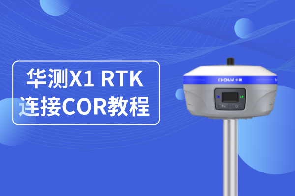 華測(cè)X1專業(yè)基站RTK連接CORS使用操作教程，看完就懂