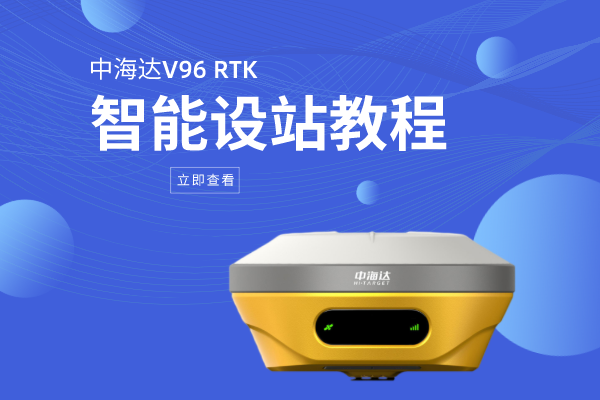 中海達V96智能RTK智能設站教程，基準站、移動臺都有，看完就懂