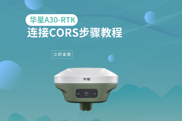 華星A30-RTK連接CORS步驟教程，看完就會(huì)了
