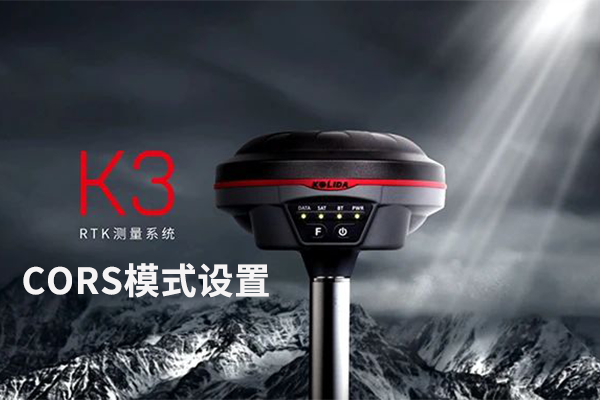 科力達(dá)K3 RTK網(wǎng)絡(luò) CORS 模式設(shè)置教程，看完就懂