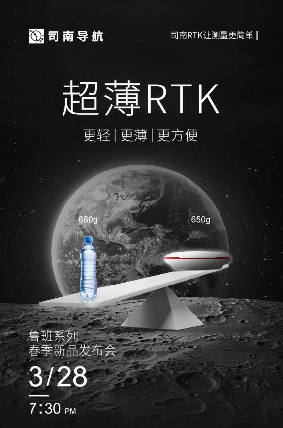 司南導航春季新品發(fā)布會：新款RTK、手簿、無人機速覽