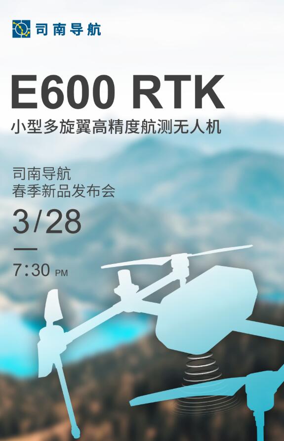 司南導航春季新品發(fā)布會：新款RTK、手簿、無人機速覽