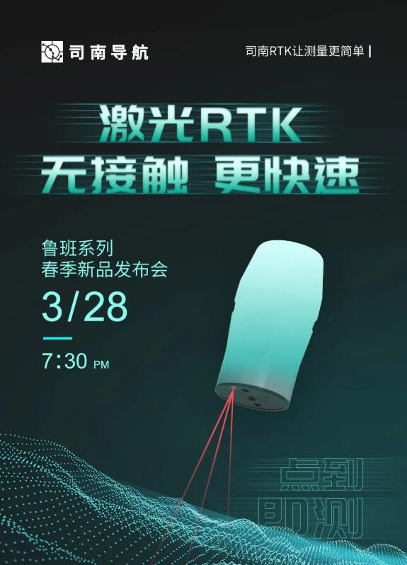 司南導航春季新品發(fā)布會：新款RTK、手簿、無人機速覽