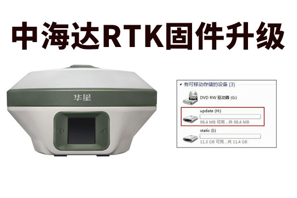 你的RTK信號(hào)弱、不搜星？該固件升級(jí)啦！中海達(dá)RTK固件升級(jí)教程奉上