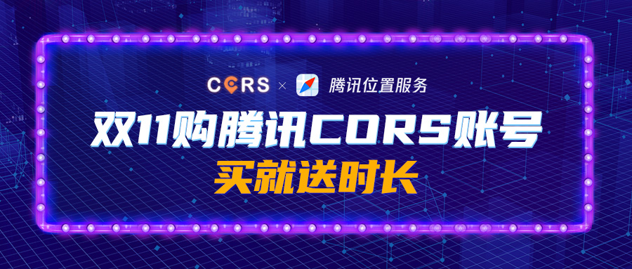雙11購騰訊CORS賬號，買就送時長，每天低至2元，gogogo!