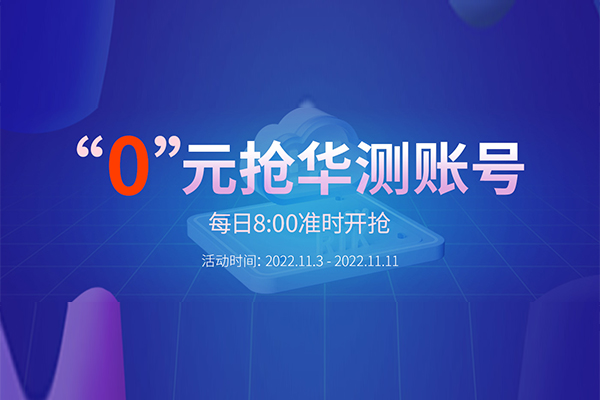 “0”元搶華測賬號，每天8:00準(zhǔn)時開搶，定好鬧鐘，千萬別錯過