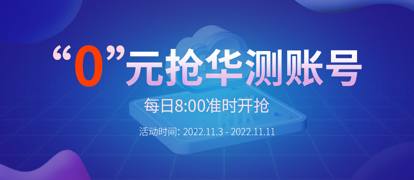 “0”元搶華測賬號，每天8:00準(zhǔn)時開搶，定好鬧鐘，千萬別錯過