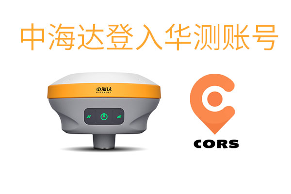 中海達(dá)用華測賬號怎樣登錄?中海達(dá)RTK登錄華測CORS賬號步驟來了